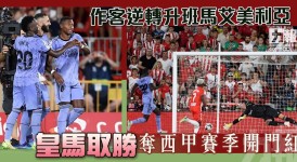 皇马4-1大胜莱万特，姆巴佩双响+C罗本泽马建功，西甲焦点战精彩瞬间回顾